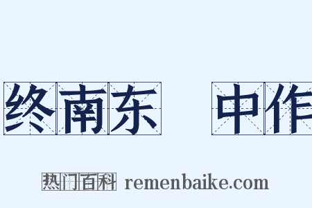 终南东谿中作是什么意思的图片